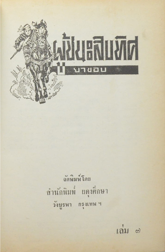 ผู้ชนะสิบทิศ (เล่ม 7)