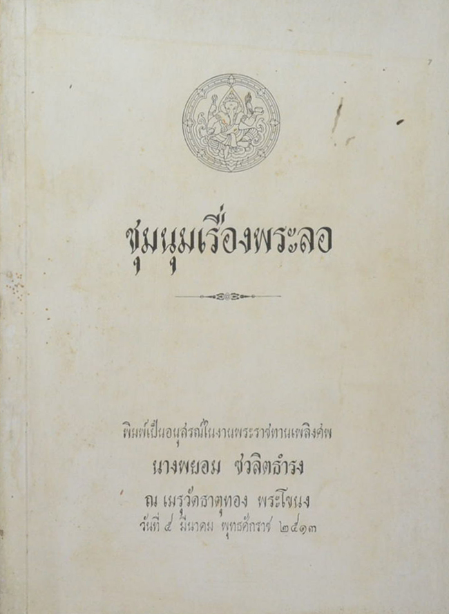 ชุมนุมเรื่องพระลอ