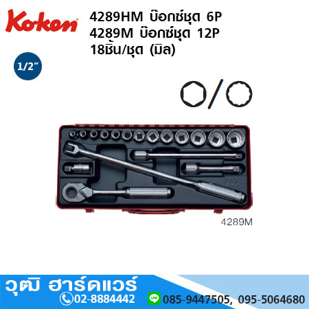 KOKEN 4289HM บ๊อกซ์ชุด 6P 18ชิ้น//ชุด (มิล)