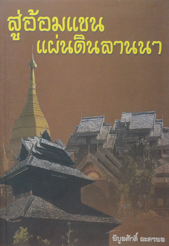 สู่อ้อมแขนแผ่นดินลานนา
