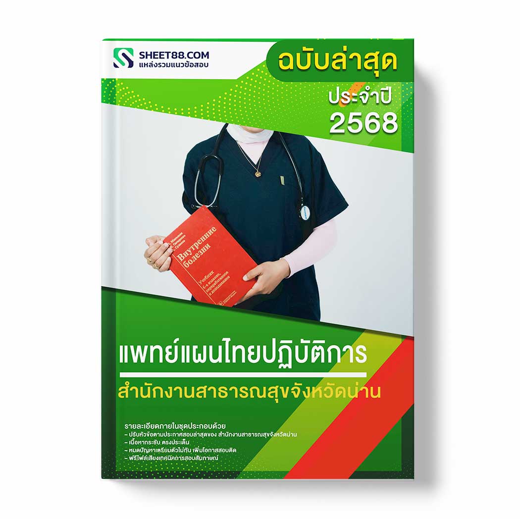 แนวข้อสอบ แพทย์แผนไทยปฏิบัติการ สำนักงานสาธารณสุขจังหวัดน่าน