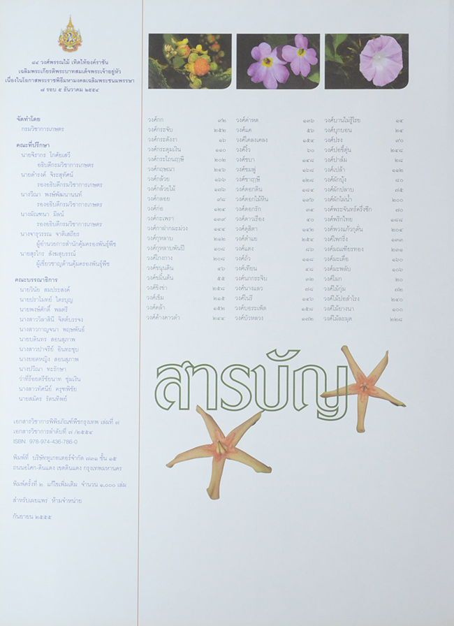 84 วงศ์พรรณไม้ เทิดไท้องค์ราชัน