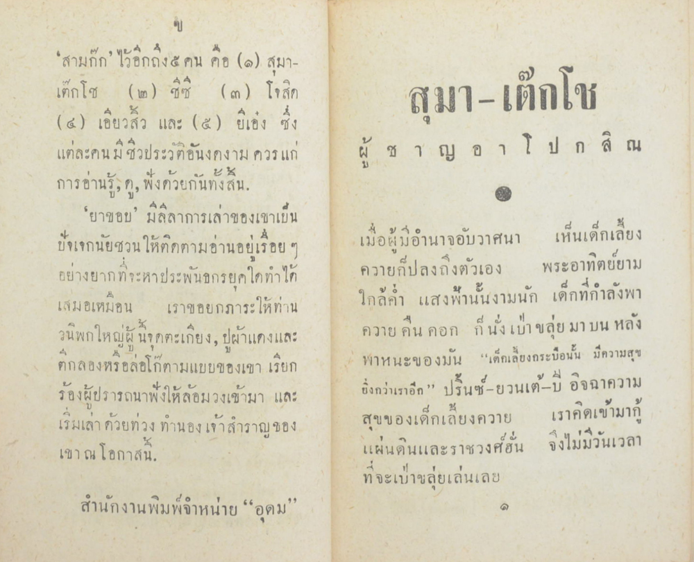 สามก๊ก ฉบับวณิพก (ปกโดย เหม เวชกร / เล่มเล็ก)