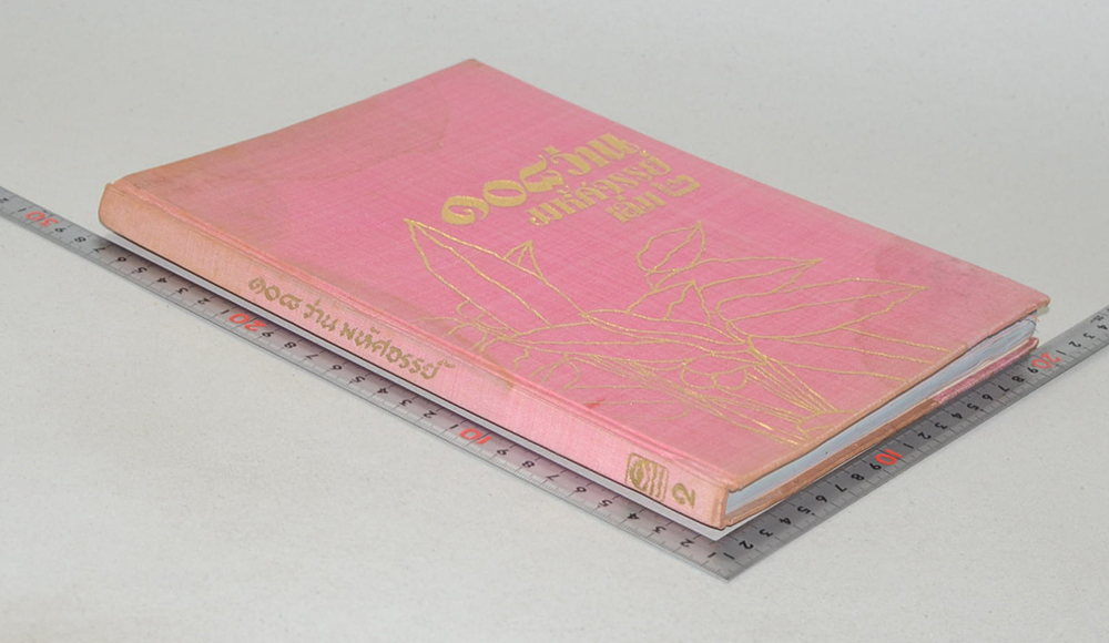 108 ว่านมหัศจรรย์ (เล่ม 2) (ขายตามสภาพ)