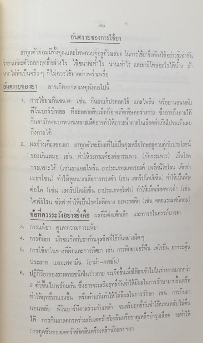 พ.ท.สำเนียง อ่อนชื่น (อันตรายของการใช้ยา)