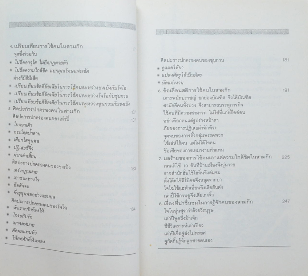ศิลปะการใช้คนในสามก๊ก
