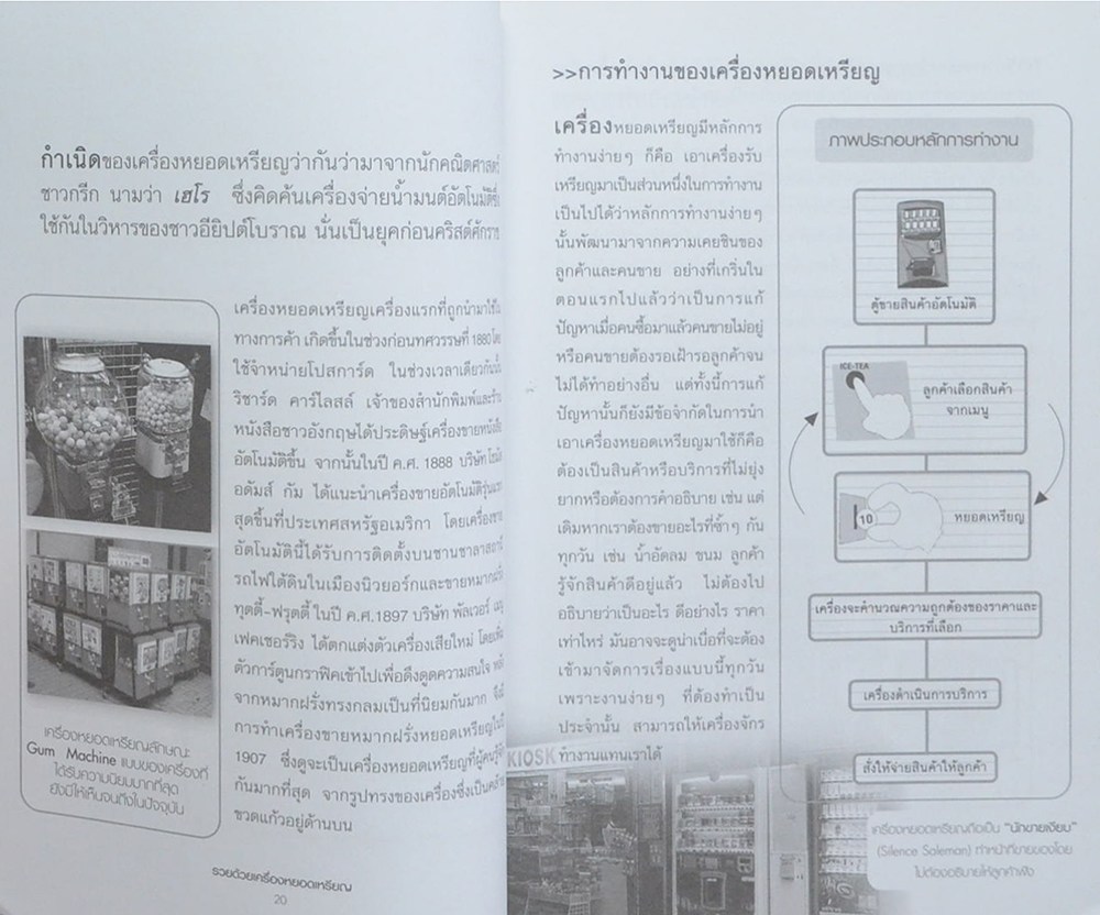 รวยด้วยเครื่องหยอดเหรียญ