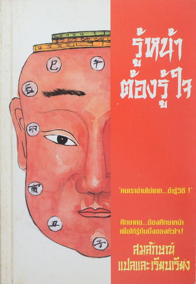 รู้หน้าต้องรู้ใจ (ขายตามสภาพ)