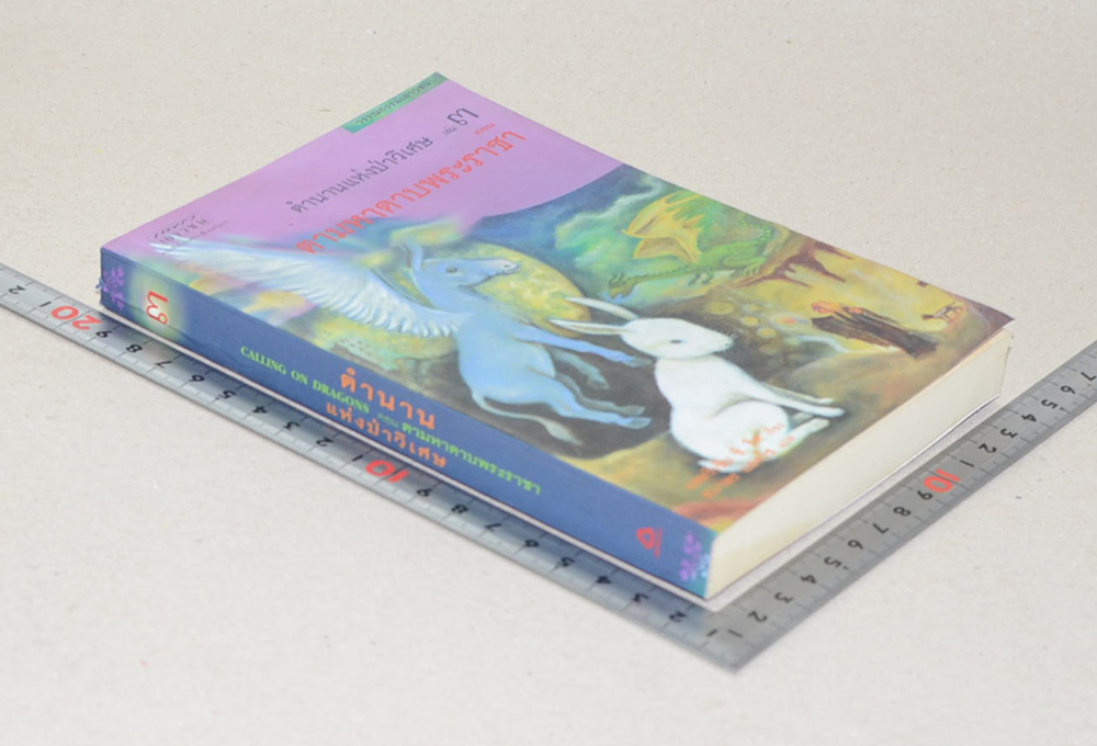 ตำนานแห่งป่าวิเศษ เล่ม 3 ตอน ตามหาดาบพระราชา