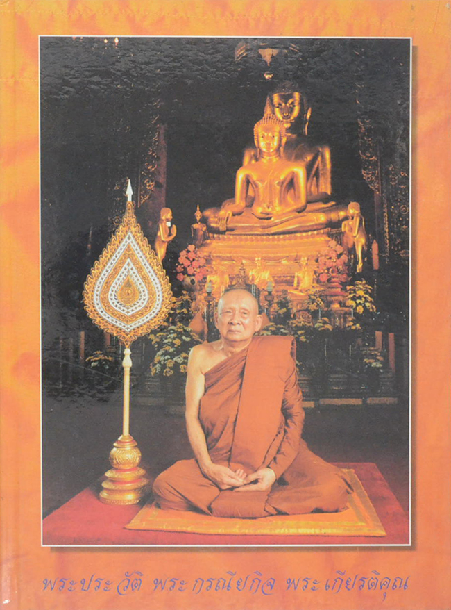 84 พรรษา 3 ตุลาคม พ.ศ.2540