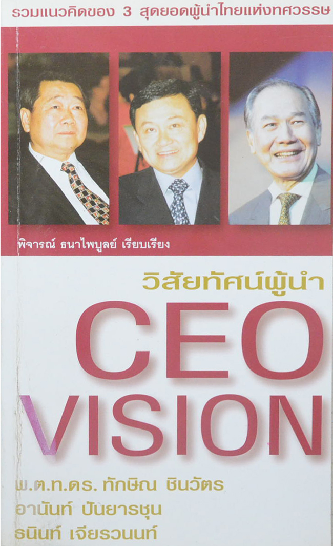 วิสัยทัศน์ผู้นำ CEO VISION (ขายตามสภาพ)