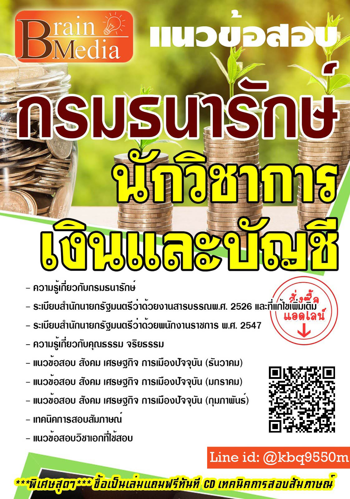 โหลดแนวข้อสอบ นักวิชาการเงินและบัญชี กรมธนารักษ์