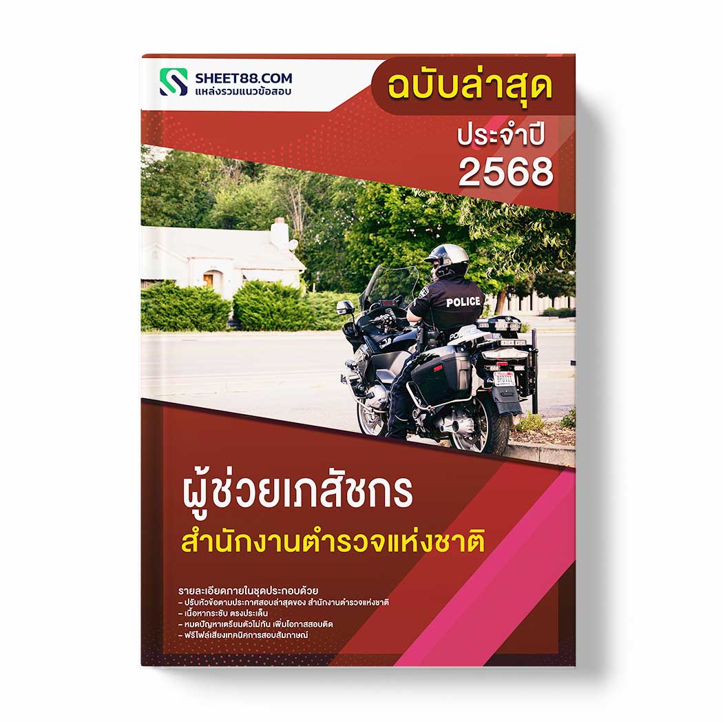 แนวข้อสอบ ผู้ช่วยเภสัชกร สำนักงานตำรวจแห่งชาติ