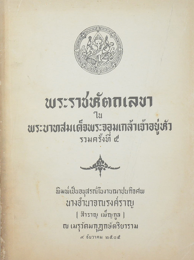 พระราชหัตถเลขา ใน พระบาททสมเด็จพระจอมเกล้าเจ้าอยู่หัว รวมครั้งที่ 5