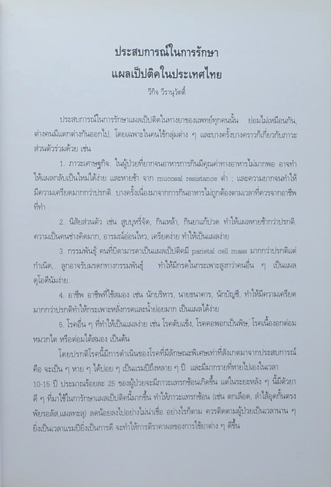 นางผะอบ ณ นคร (ประสบการณ์ในการรักษาแผลเป็ปติคในประเทศไทย)