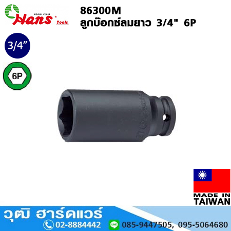HANS 86300M ลูกบ๊อกซ์ลมยาว 3/4" 6P No.17-50