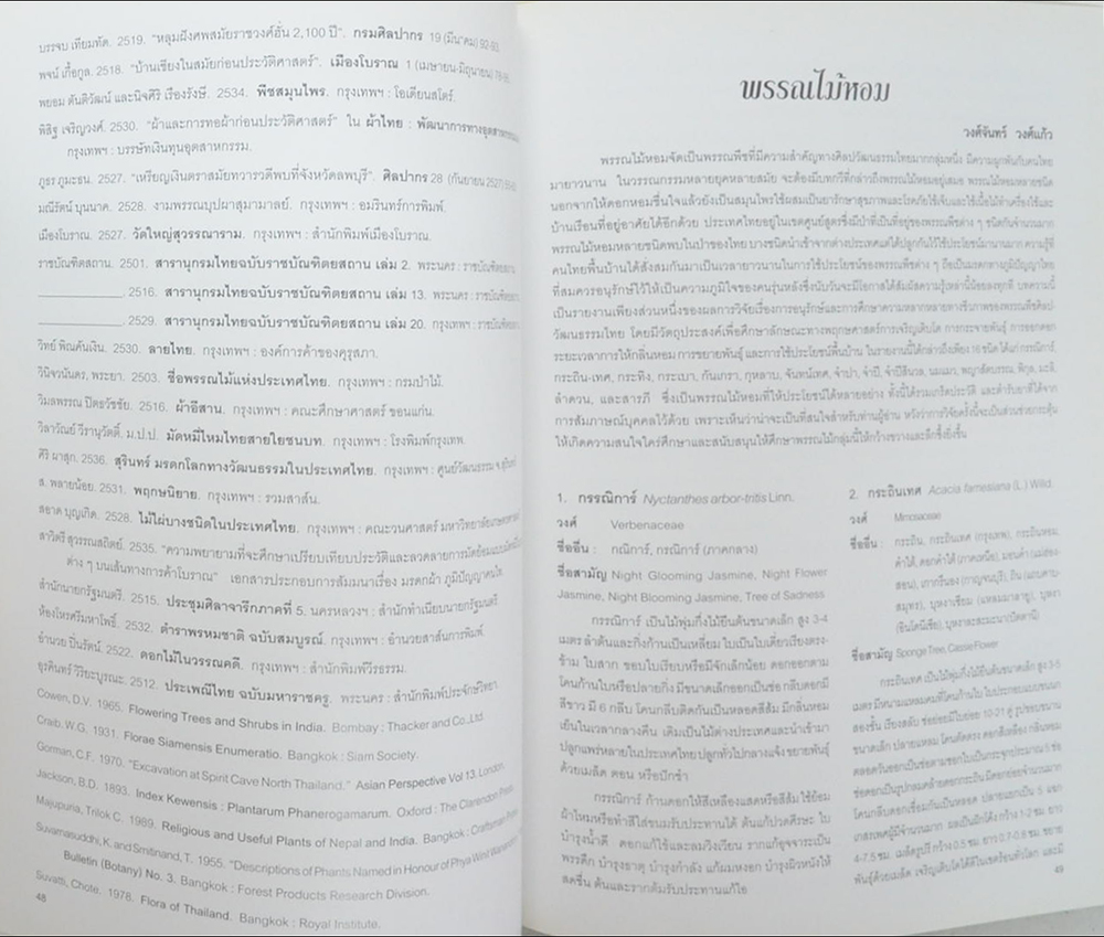 การอนุรักษ์และพัฒนาพรรณพืชทางศิลปวัฒนธรรมไทย