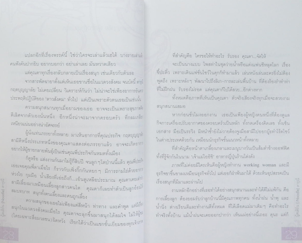 นู้ดเดิร์น (Noodle) ดารุณี