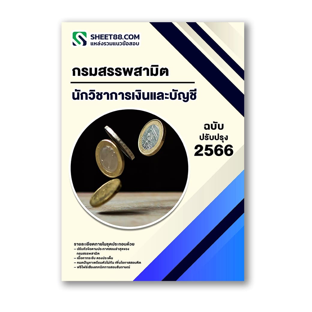 แนวข้อสอบ นักวิชาการเงินและบัญชี กรมสรรพสามิต
