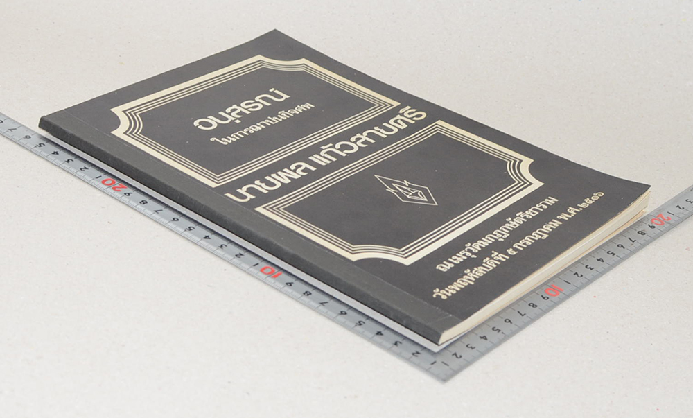 นายผล แก้วสายศรี (วิธีรักษาสุขภาพแบบโยคะ)