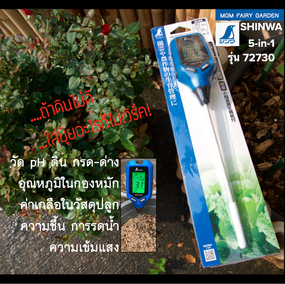 พร้อมส่ง🇯🇵เครื่องวัด PH 5-in-1 กรดด่าง อุณหภูมิ ความชื้น ความเค็ม ความสว่าง ดิจิตอล ยี่ห้อ Shinwa นำเข้าจากญี่ปุ่น