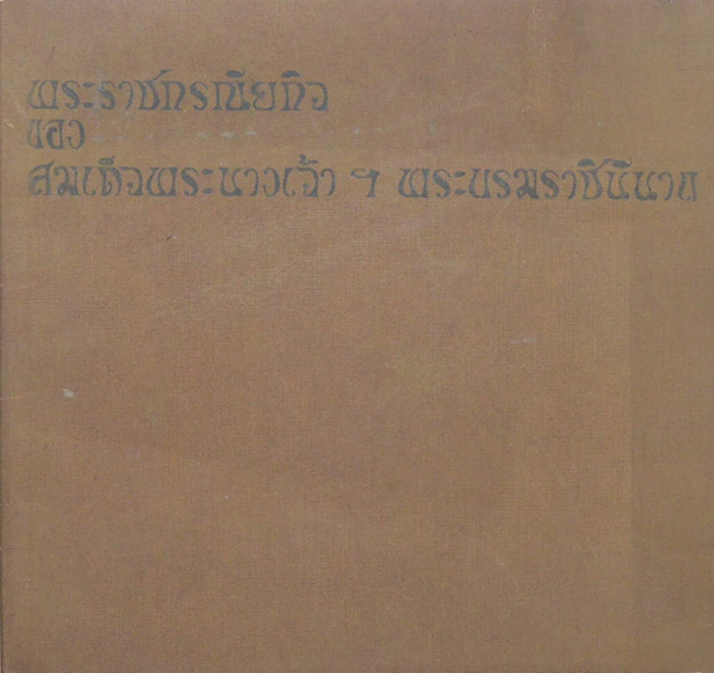 พระราชกรณียกิจของ สมเด็จพระนางเจ้าฯพระบรมราชินีนาถ