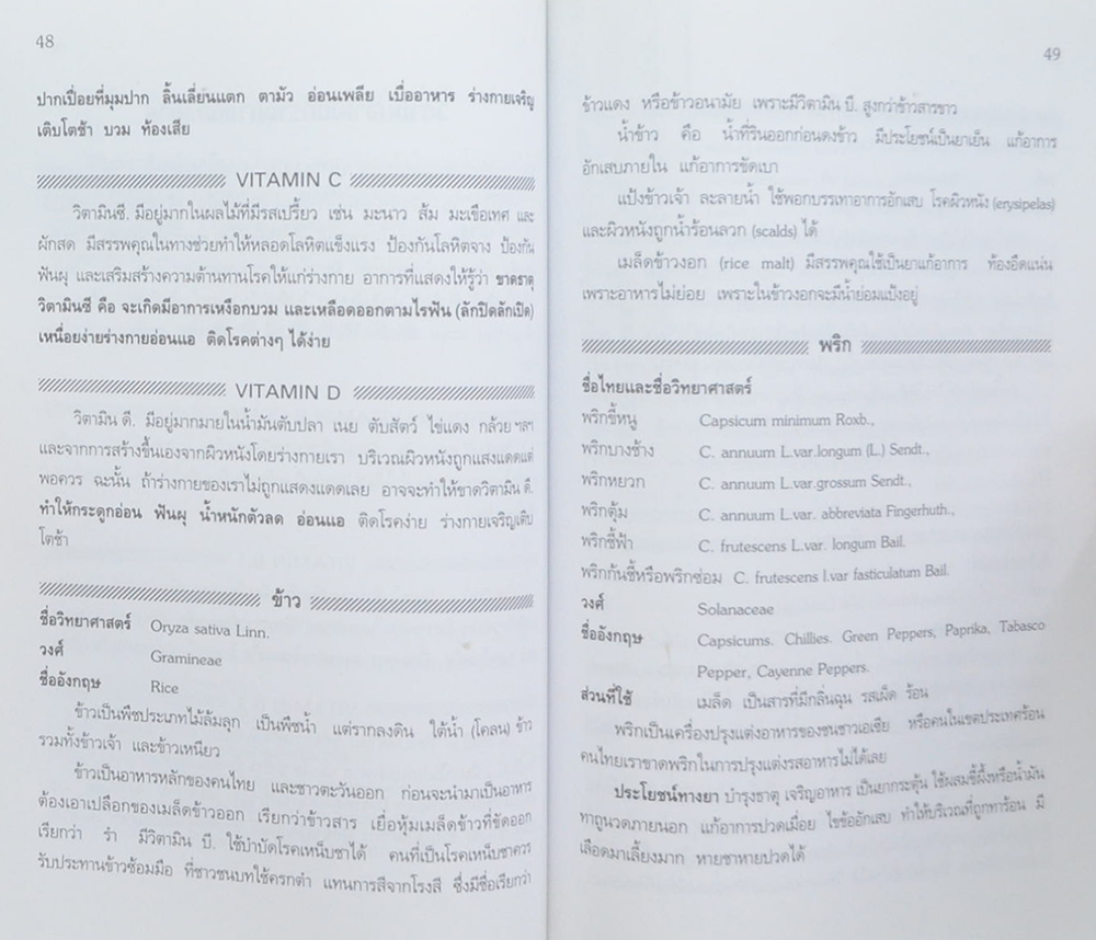 นายสมัย ภัทรนาวิก (สรรพคุณสมุนไพรในครัวเรือน)