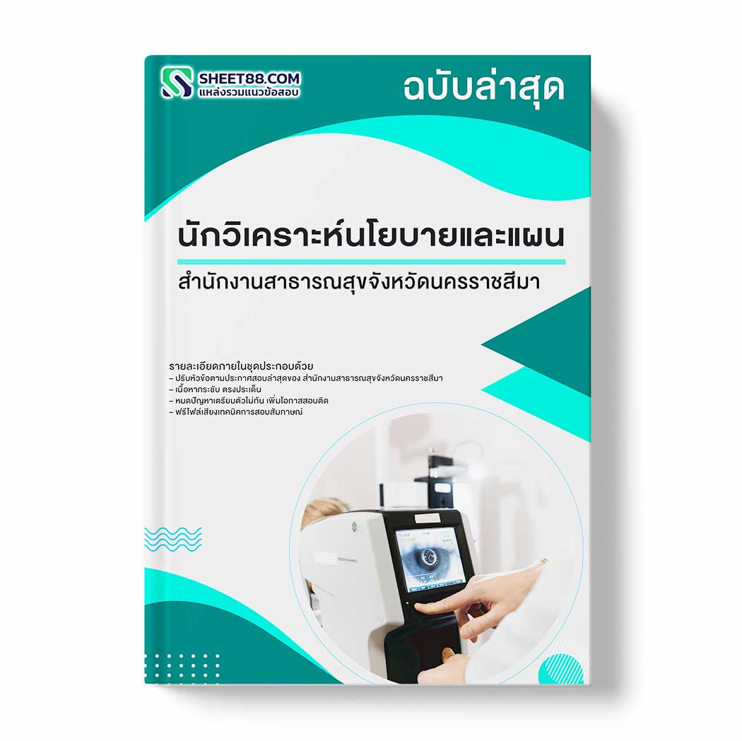 แนวข้อสอบ นักวิเคราะห์นโยบายและแผน สำนักงานสาธารณสุขจังหวัดนครราชสีมา