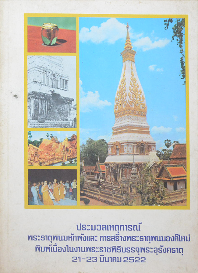 ประมวลเหตุการณ์ พระธาตุพนมหักพังและการก่อสร้างพระธาตุพนมองค์ใหม่