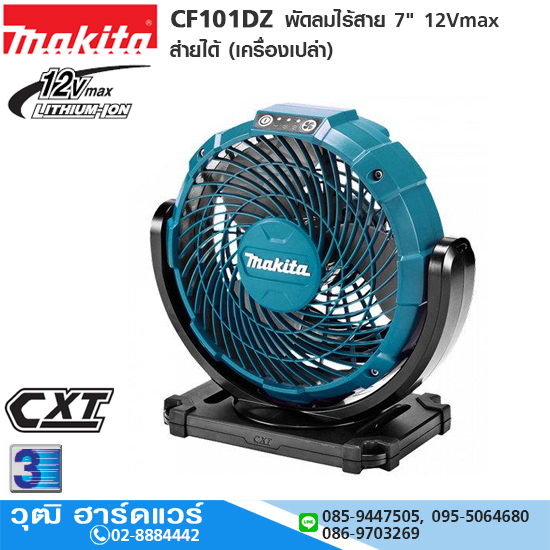MAKITA CF101DZ พัดลมไร้สาย 7" 12Vmax ส่ายได้ (เครื่องเปล่า)