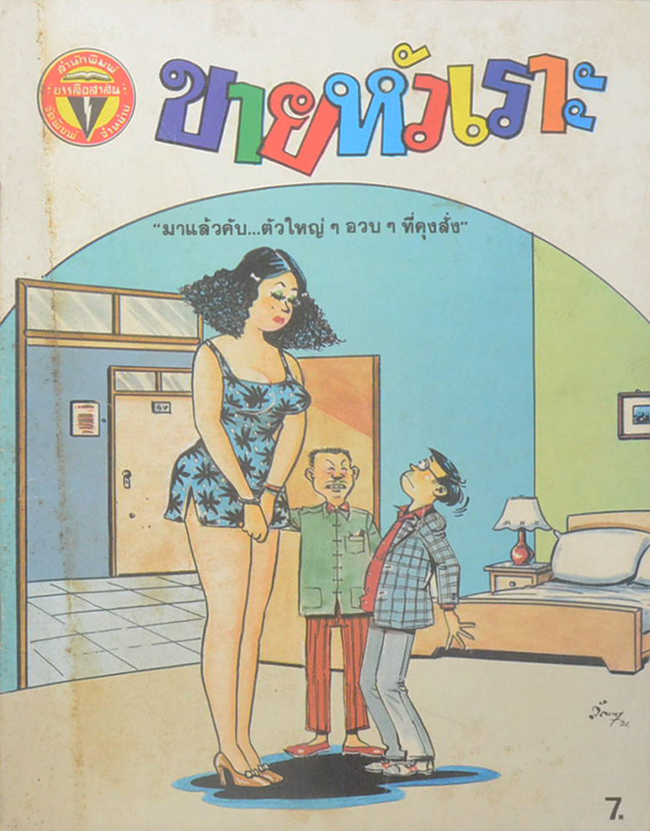 รวมการ์ตูนขายหัวเราะ (5 เล่ม)