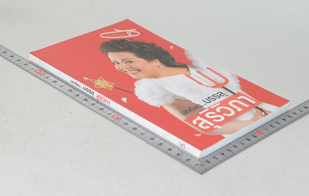 บทเรียน...บรรลุ สุริวิภา