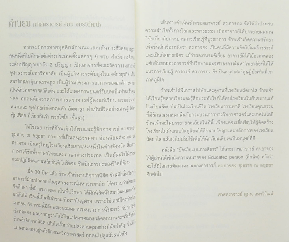 อัจฉริยะบนทางสีขาว ดร.อาจอง ชุมสาย ณ อยุธยา