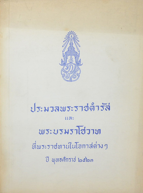 ประมวลพระราชดำรัสและพระบรมราโชวาท พุทธศักราช 2523