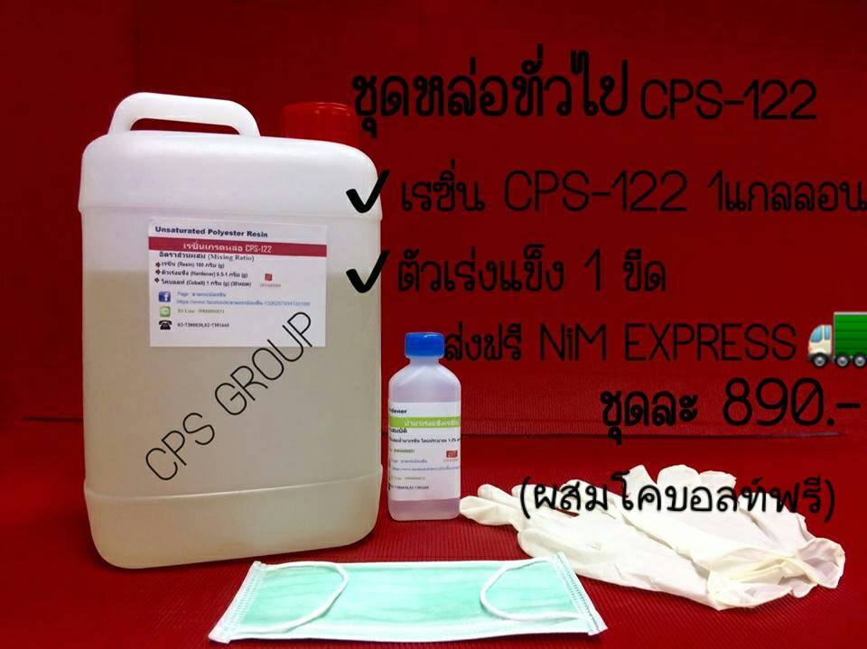 ชุดเรซิ่นหล่อทั่วไป CPS-122(รวมค่าจัดส่งเก็บเงินปลายทาง)