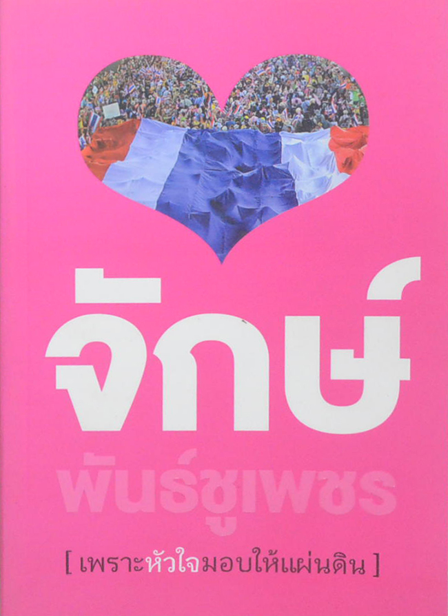 [เพราะหัวใจมอบให้แผ่นดิน]
