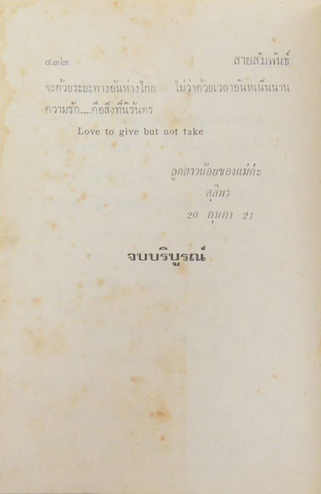 สายสัมพันธ์ (2 เล่มจบ)