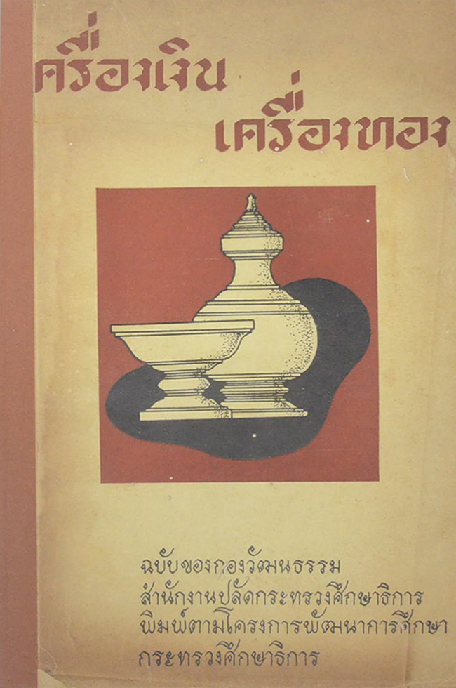 เครื่องเงิน เครื่องทอง (ขายตามสภาพ)