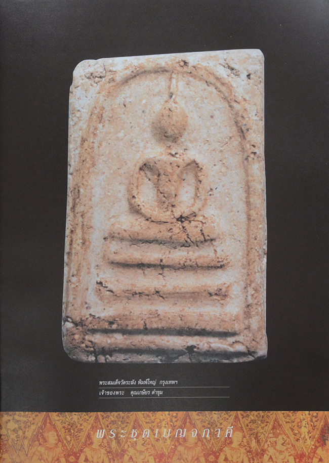 รวมภาพพระชนะเลิศงานกองข้าวศรีราชาปี 47