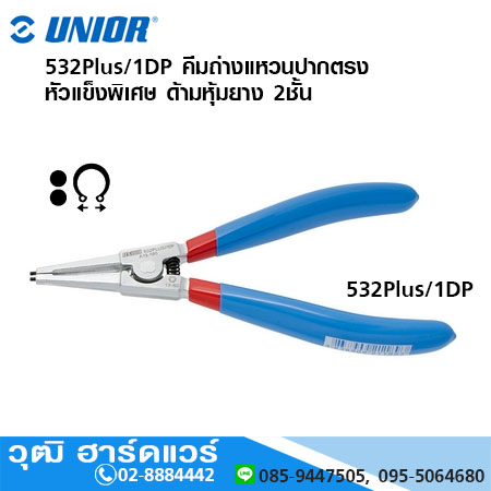 UNIOR 532Plus/1DP คีมถ่างแหวนปากตรง หัวแข็งพิเศษ ด้ามหุ้มยาง 2ชั้น 3 - 100mm