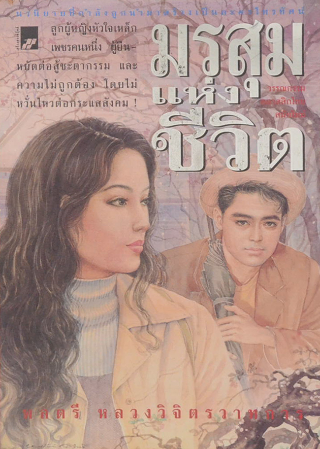 มรสุมแห่งชีวิต