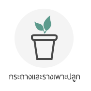 กระถางและรางเพาะปลูก grow shop thailand