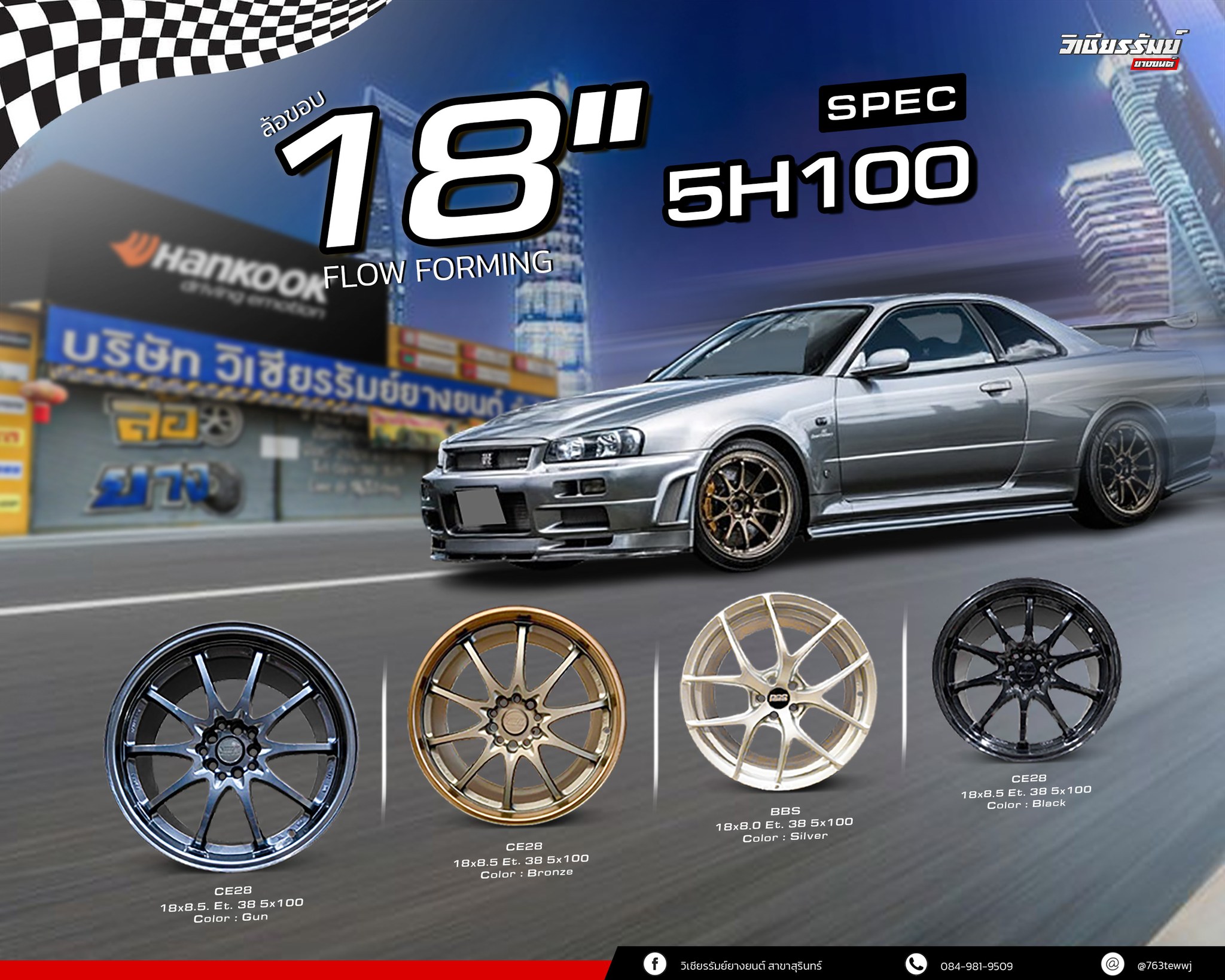 ล้อขอบ 18” SPEC 5H100 ทั้งหล่อทั้งเบา