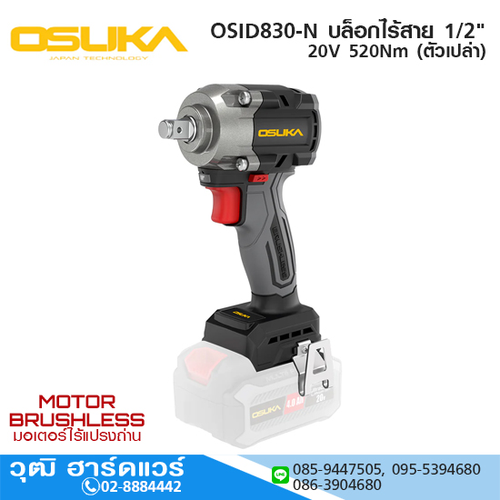 OSUKA OSID830-N บล็อกไร้สาย 1/2" 20V 520Nm (ตัวเปล่า)