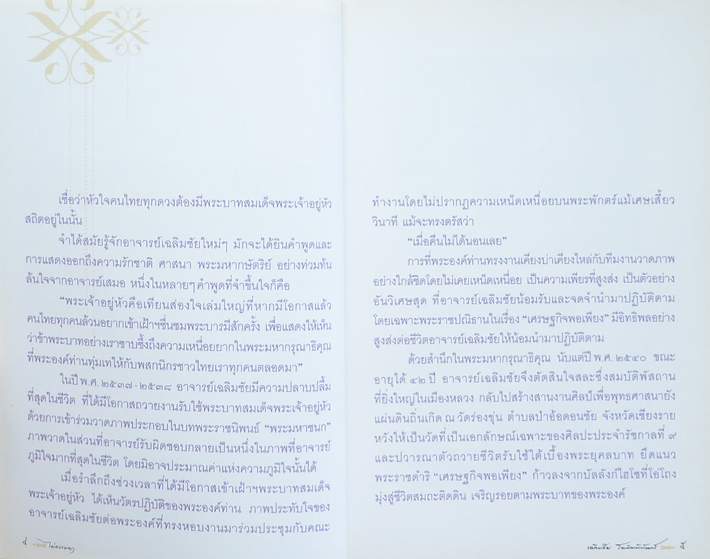 ไม่ธรรมดา เฉลิมชัย โฆษิตพิพัฒน์