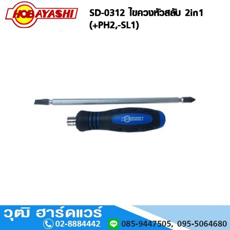 HOBAYASHI SD-0312 ไขควงหัวสลับ 2in1 (+PH2,-SL1)