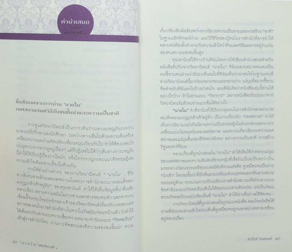 ศิลปวัฒนธรรม ฉบับพิเศษ “นายใน”สมัยรัชกาลที่ 6