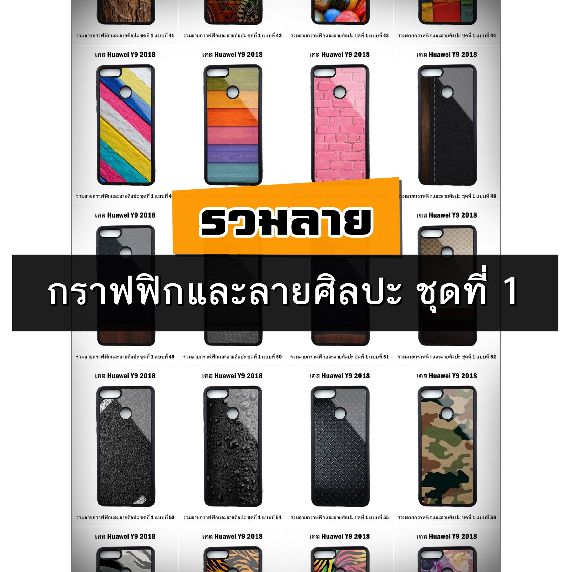 เคส Huawei Y9 2018 รวมลายกราฟฟิกและลายศิลปะ ชุดที่ 1 (มีลายให้เลือก 300 แบบ)