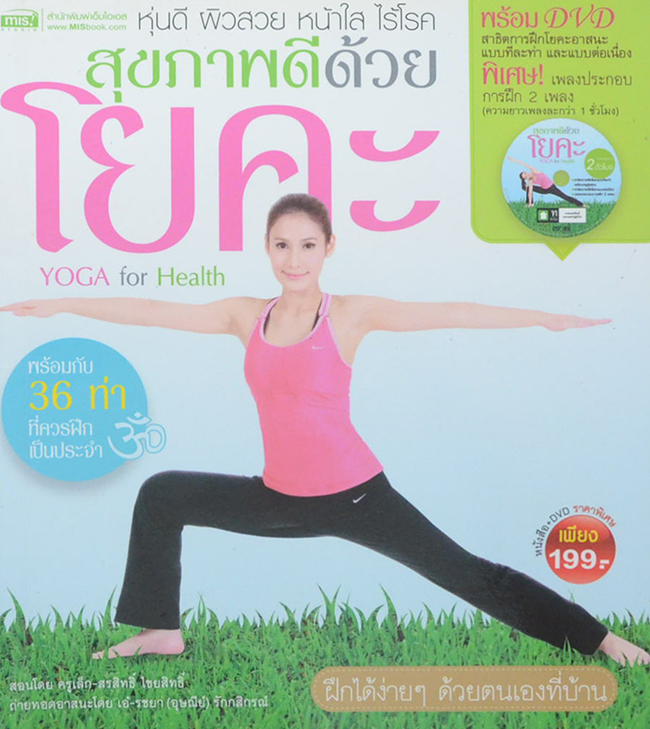สุขภาพดีด้วยโยคะ (พร้อม CD)