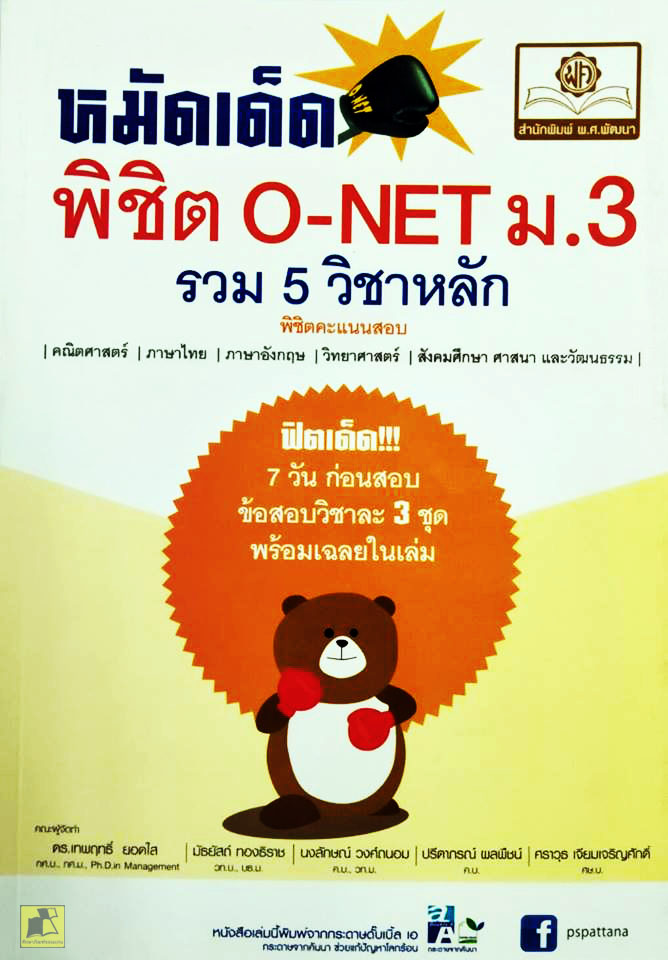 หมัดเด็ดพิชิต O-NET ม.3 รวม 5 วิชาหลัก
